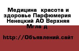 Медицина, красота и здоровье Парфюмерия. Ненецкий АО,Верхняя Мгла д.